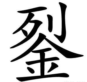 銐